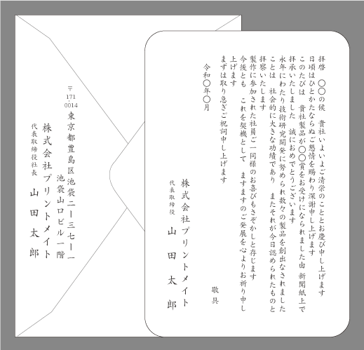 お祝い状 祝賀状 受賞 叙勲 文例とポイント １枚 即日印刷プリントメイト