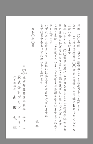 お祝い状 祝賀状 受賞 叙勲 文例とポイント １枚 即日印刷プリントメイト