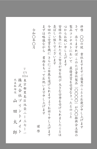 お祝い状 祝賀状 受賞 叙勲 文例とポイント １枚 即日印刷プリントメイト