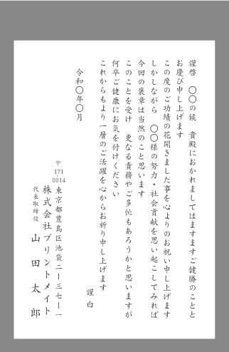 お祝い状 祝賀状 受賞 叙勲 文例とポイント １枚 即日印刷プリントメイト