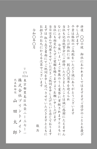 お祝い状 祝賀状 周年記念 文例とポイント １枚 即日印刷プリントメイト