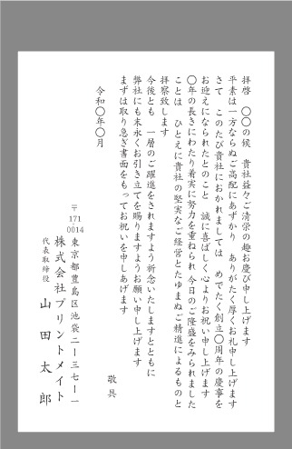 お祝い状 祝賀状 周年記念 文例とポイント １枚 即日印刷プリントメイト