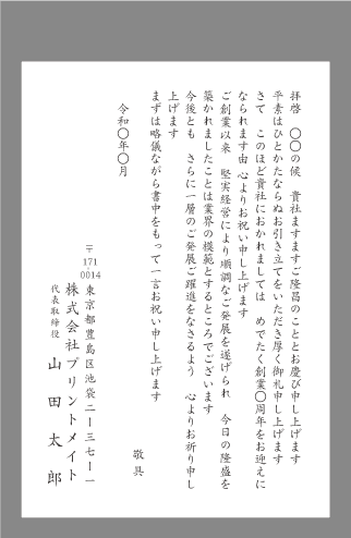 お祝い状 祝賀状 周年記念 文例とポイント １枚 即日印刷プリントメイト