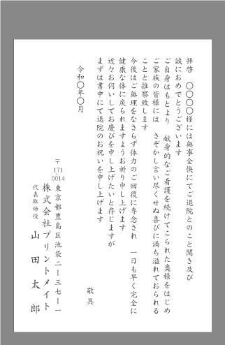 お祝い状 祝賀状 全快 退院 ビジネス文例 １枚 即日印刷プリントメイト