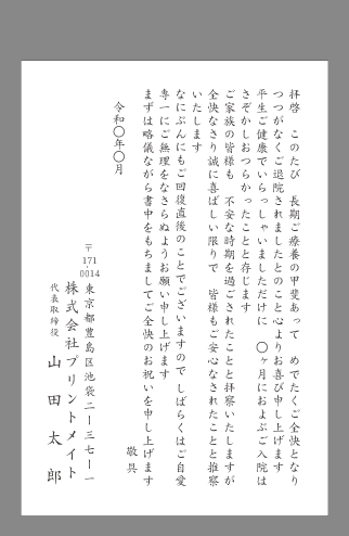 お祝い状 祝賀状 全快 退院 ビジネス文例 １枚 即日印刷プリントメイト