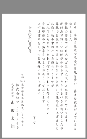 お見舞い状 天災 ビジネス文例とポイント １枚 即日印刷プリントメイト