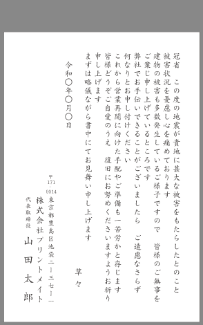 お見舞い状 天災 ビジネス文例とポイント １枚 即日印刷プリントメイト