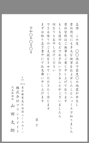 お見舞い状 天災 ビジネス文例とポイント １枚 即日印刷プリントメイト