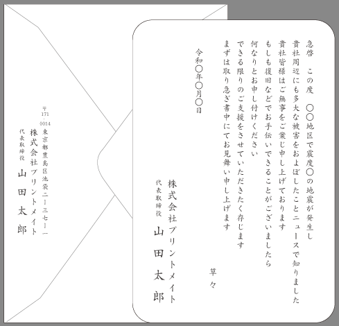 お見舞い状 天災 ビジネス文例とポイント １枚 即日印刷プリントメイト