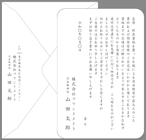 お見舞い状 天災 ビジネス文例とポイント １枚 即日印刷プリントメイト