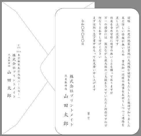 お見舞い状 事故 個人向け文例とポイント １枚 即日印刷プリントメイト