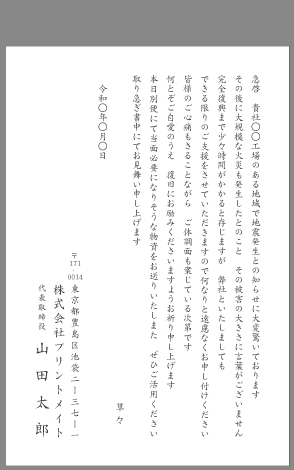 お見舞い状 天災 ビジネス文例とポイント １枚 即日印刷プリントメイト