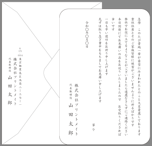 お見舞い状 天災 ビジネス文例とポイント １枚 即日印刷プリントメイト