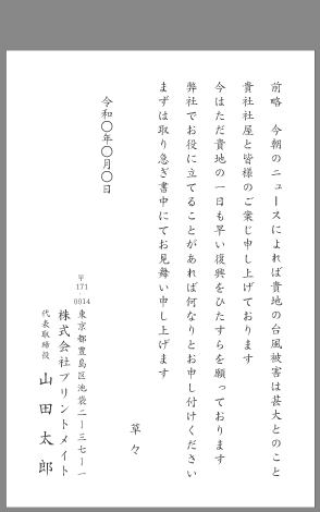 お見舞い状 天災 ビジネス文例とポイント １枚 即日印刷プリントメイト