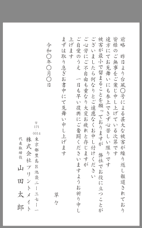 お見舞い状 天災 ビジネス文例とポイント １枚 即日印刷プリントメイト