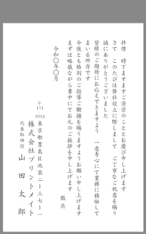 お礼状 着任挨拶 文例とポイント １枚 即日印刷プリントメイト