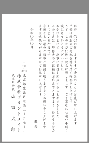 お礼状 会社設立 独立開業 文例とポイント １枚 即日印刷プリントメイト