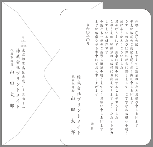 お礼状 会社設立 独立開業 文例とポイント １枚 即日印刷プリントメイト