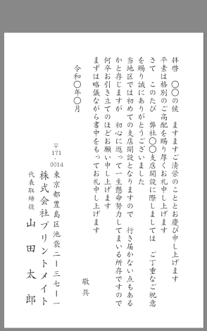 お礼状 会社設立 独立開業 文例とポイント １枚 即日印刷プリントメイト
