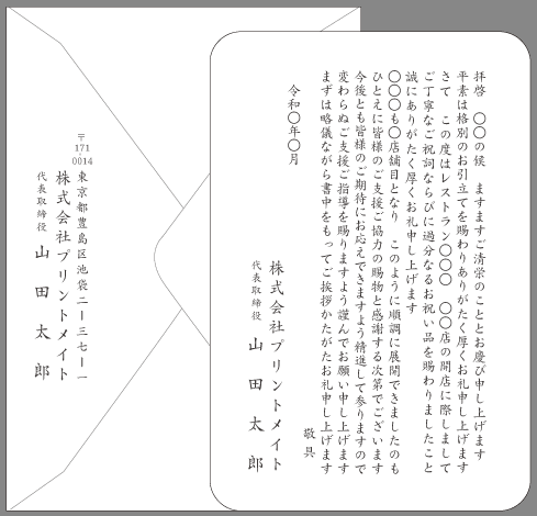 お礼状 店舗開店 支店開設 文例とポイント １枚 即日印刷プリントメイト