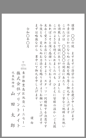 お礼状 店舗開店 支店開設 文例とポイント １枚 即日印刷プリントメイト