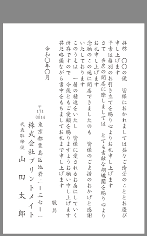 お礼状 店舗開店 支店開設 文例とポイント １枚 即日印刷プリント