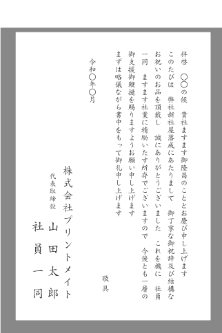 お礼状 竣工 落成 文例とポイント １枚 即日印刷プリントメイト