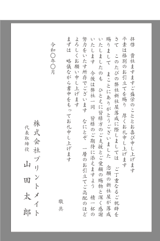 お礼状 竣工 落成 文例とポイント １枚 即日印刷プリントメイト