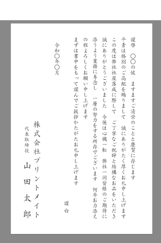 お礼状 竣工 落成 文例とポイント １枚 即日印刷プリントメイト