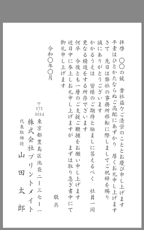 お礼状 会社 事務所移転 文例とポイント １枚 即日印刷プリントメイト