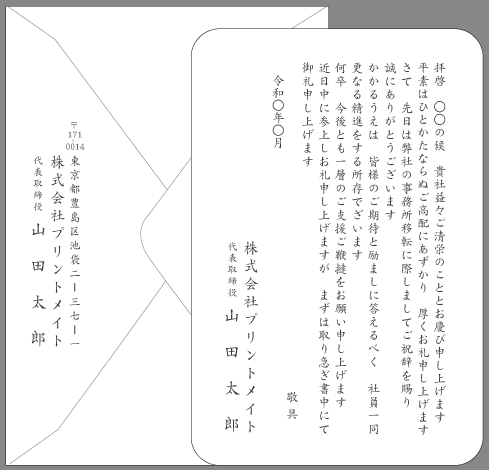 お礼状 会社 事務所移転 文例とポイント １枚 即日印刷プリントメイト