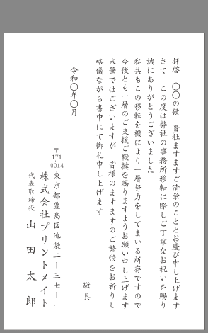 お礼状 会社 事務所移転 文例とポイント １枚 即日印刷プリントメイト