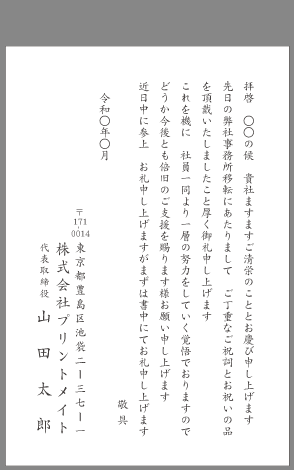 お礼状 会社 事務所移転 文例とポイント １枚 即日印刷プリントメイト