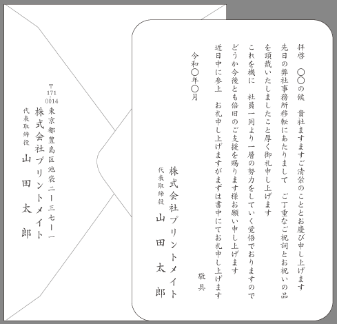 お礼状 会社 事務所移転 文例とポイント １枚 即日印刷プリントメイト