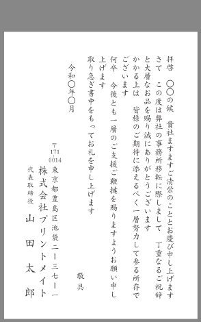 お礼状 会社 事務所移転 文例とポイント １枚 即日印刷プリントメイト