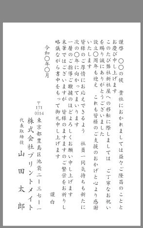 お礼状 会社 事務所移転 文例とポイント １枚 即日印刷プリントメイト