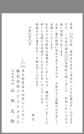 お礼状 会社 事務所移転 文例とポイント １枚 即日印刷プリントメイト