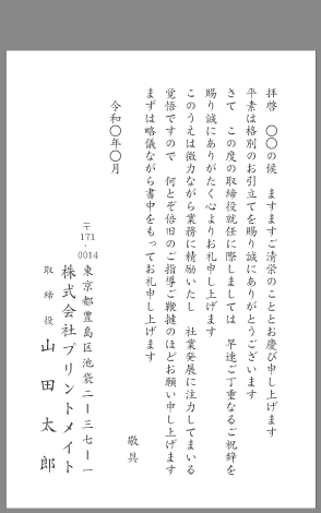 お礼状 社長 取締役就任 文例とポイント １枚 即日印刷プリントメイト