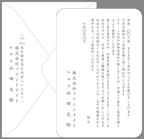 お礼状 社長 取締役就任 文例とポイント １枚 即日印刷プリントメイト