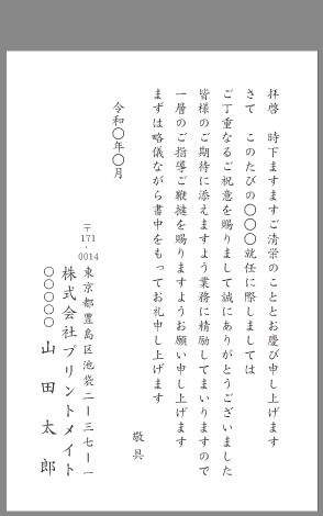 お礼状 社長 取締役就任 文例とポイント １枚 即日印刷プリントメイト