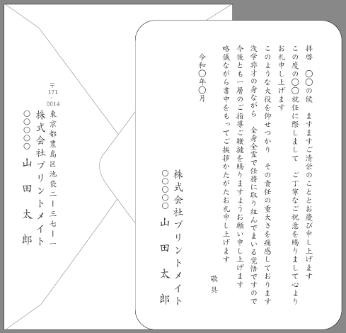 お礼状 社長 取締役就任 文例とポイント １枚 即日印刷プリントメイト