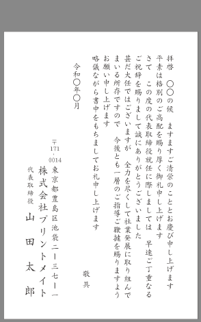 お礼状 社長 取締役就任 文例とポイント １枚 即日印刷プリントメイト