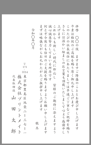 お礼状 社長 取締役就任 文例とポイント １枚 即日印刷プリントメイト