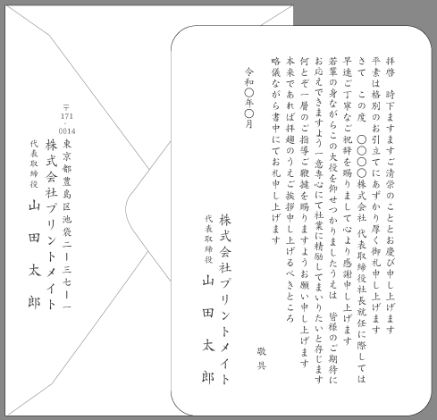 お礼状 社長 取締役就任 文例とポイント １枚 即日印刷プリントメイト