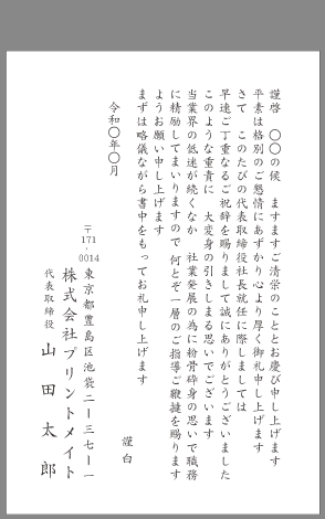 お礼状 社長 取締役就任 文例とポイント １枚 即日印刷プリントメイト