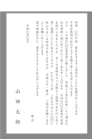 お礼状 受賞 当選 文例とポイント １枚 即日印刷プリントメイト