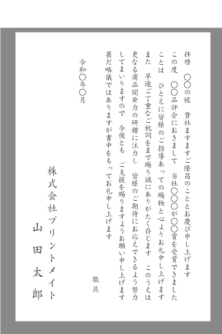 お礼状 受賞 当選 文例とポイント １枚 即日印刷プリントメイト