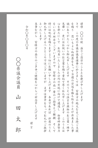 議員 へ の お 礼状