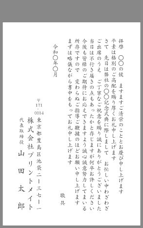 お礼状 周年記念 式典 文例とポイント １枚 即日印刷プリントメイト