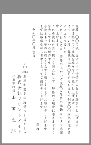 お礼状 周年記念 式典 文例とポイント １枚 即日印刷プリントメイト